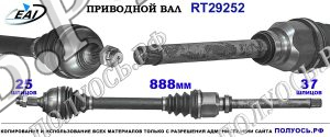 Приводной вал RT29252