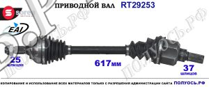 Приводной вал Sorea (EAI) OEM: 9808800680, T29253 CITROEN C3