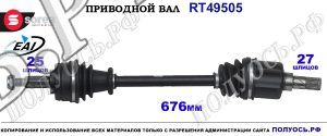 Приводной вал Sorea (EAI) OEM: 8201030260, T49505 RENAULT FLUENCE