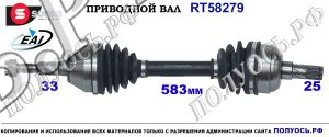 RT58279 Приводной вал OPEL MERIVA B OEM 0374875, 13248645