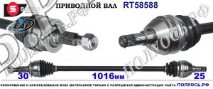 RT58588 Приводной вал OPEL ZAFIRA C OEM: 0374910, 13348264, 13377898, 5374060