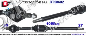 RT58602 Приводной вал ALFA ROMEO 159 OEM: 50517126, 51876350, 71794381