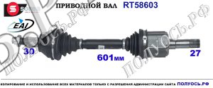 T58603 приводной вал (полуось) Sorea (EAI) ALFA ROMEO 159, ALFA ROMEO BRERA OEM: 50517138, 51876349, 71794378