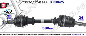 Приводной вал Sorea (EAI) OEM: 51955479, T58625 FIAT 500