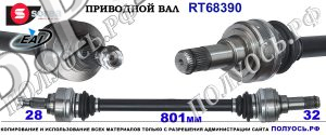 RT68390 Приводной вал задний БМВ 1 F20, БМВ 2 F22, БМВ 3 F30, БМВ 4 F32 OEM: 33207597686