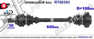 Приводной вал OEM: 33217561789, T68393 BMW 1 E81