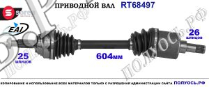 Приводной вал OEM: 1796125, C1BY3B437AA FORD FIESTA VI