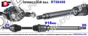 RT68498 Приводной вал FORD FIESTA VI OEM: 1796125, C1BY3B437AA