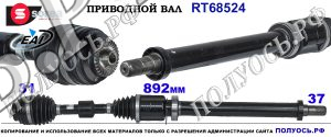 RT68524 Приводной вал MINI COOPER F55,F56,F57 OEM: 31607639442, 31608661690