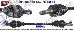 RT68544 Приводной вал BMW 1 F20, BMW 2 F22, BMW 3 F30 BMW 4 F32 OEM: 33207597682, 33208680348