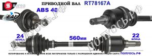 Приводной вал OEM: A1683700872 MERCEDES A-CLASS W168
