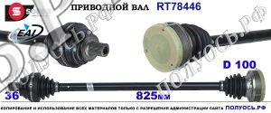 RT78446 Приводной вал SEAT ATECA, SKODA KAROQ OEM: 3Q0407762EX, 3Q0407272A, 3Q0407272BP