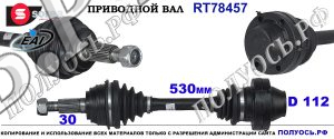 Приводной вал RT78457