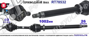 Приводной вал Sorea (EAI) OEM: 1453070, 30651671, 30783202