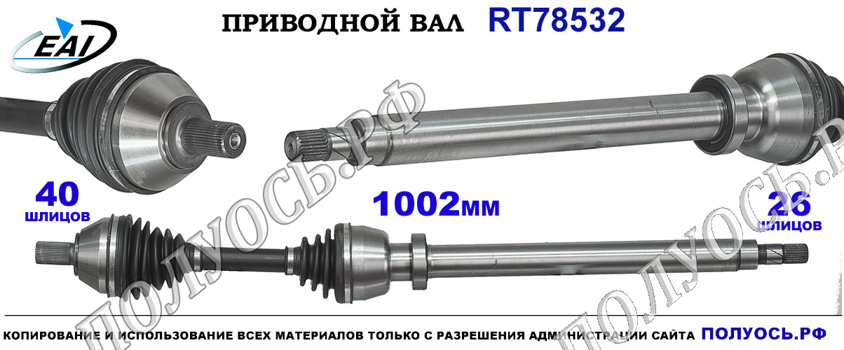 Приводной вал RT78532 — изображение 5