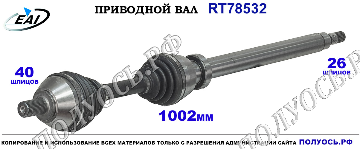 Приводной вал RT78532 — изображение 6