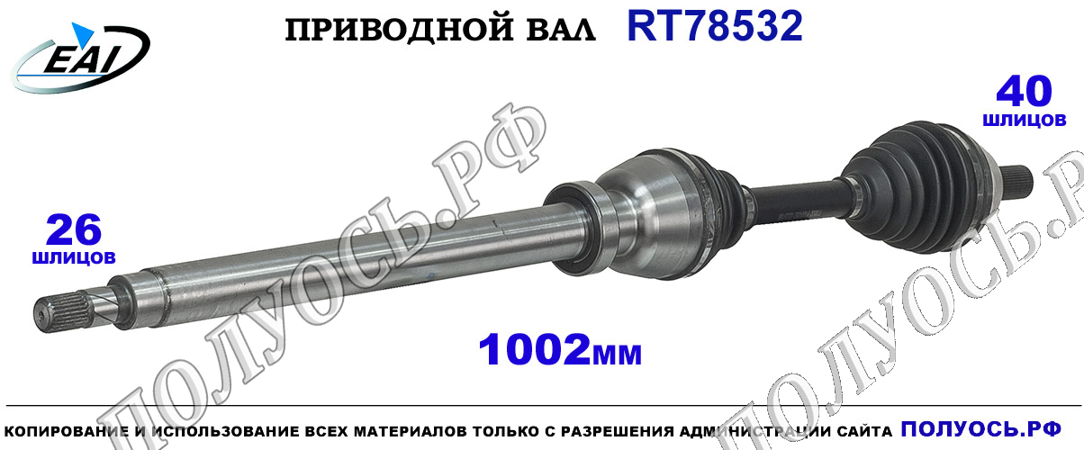 Приводной вал RT78532 — изображение 7