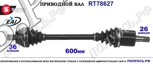 Приводной вал OEM: 1K0407271BC, 1K0407451EX