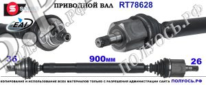 RT78628 Приводной вал AUDI A3,Q3,SEAT ALTEA,SKODA OCTAVIA II,Фольксваген JETTA V,PASSAT B6,TOURAN I