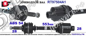 RT97504A1 Приводной вал KIA CARNIVAL 1,2 OEM: 0K5542550XA