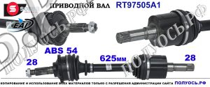 RT97505A1 Приводной вал левый KIA CARNIVAL 1,2 OEM: 0K5542560XA