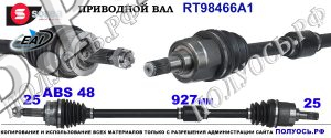 RT98466A1 Приводной вал KIA RIO II соответствует OEM:495001G050