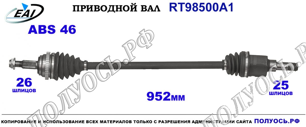 Приводной вал RT98500A1 — изображение 4