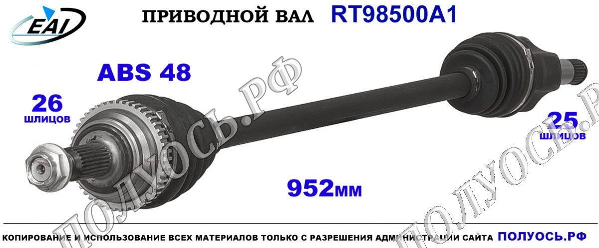 Приводной вал RT98500A1 — изображение 6