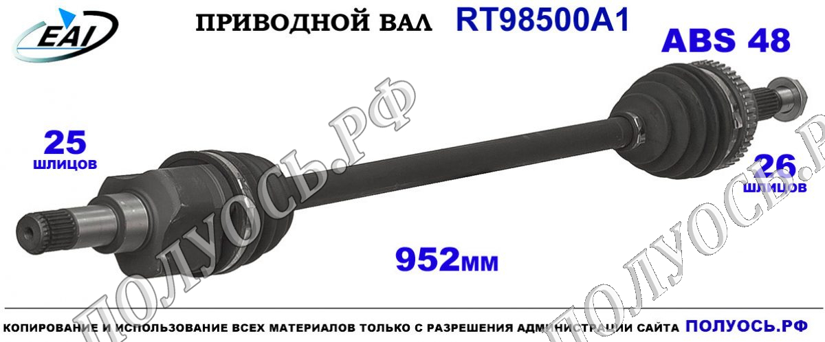 Приводной вал RT98500A1 — изображение 5