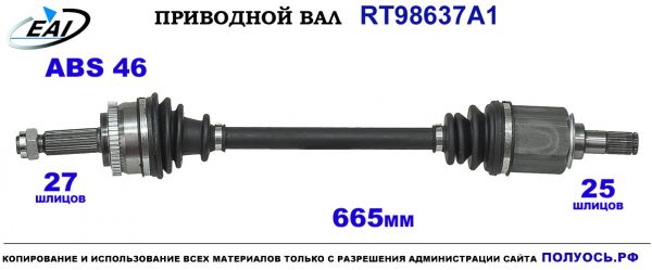 Приводной вал RT98637A1