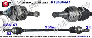Приводной вал RT98964A1
