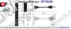 Приводной вал RT78456