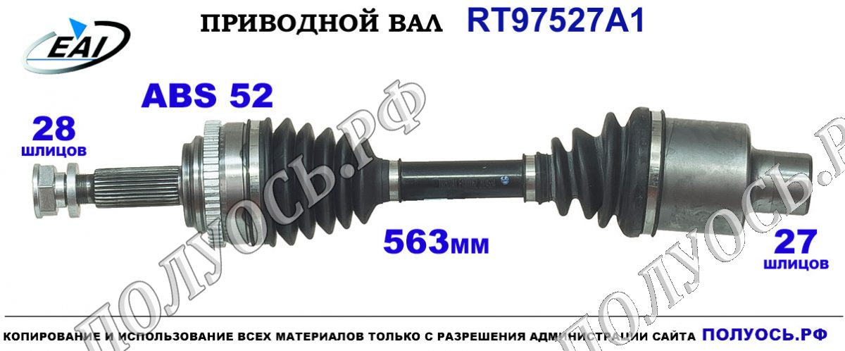 Приводной вал RT97527A1