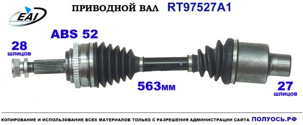 Приводной вал RT97527A1