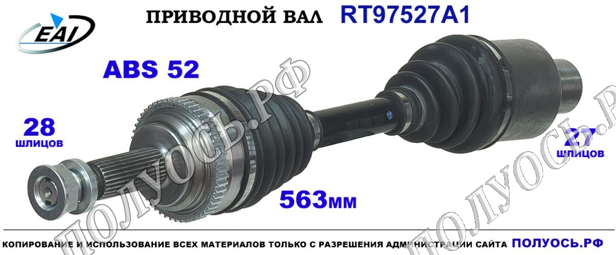 Приводной вал RT97527A1 — изображение 2