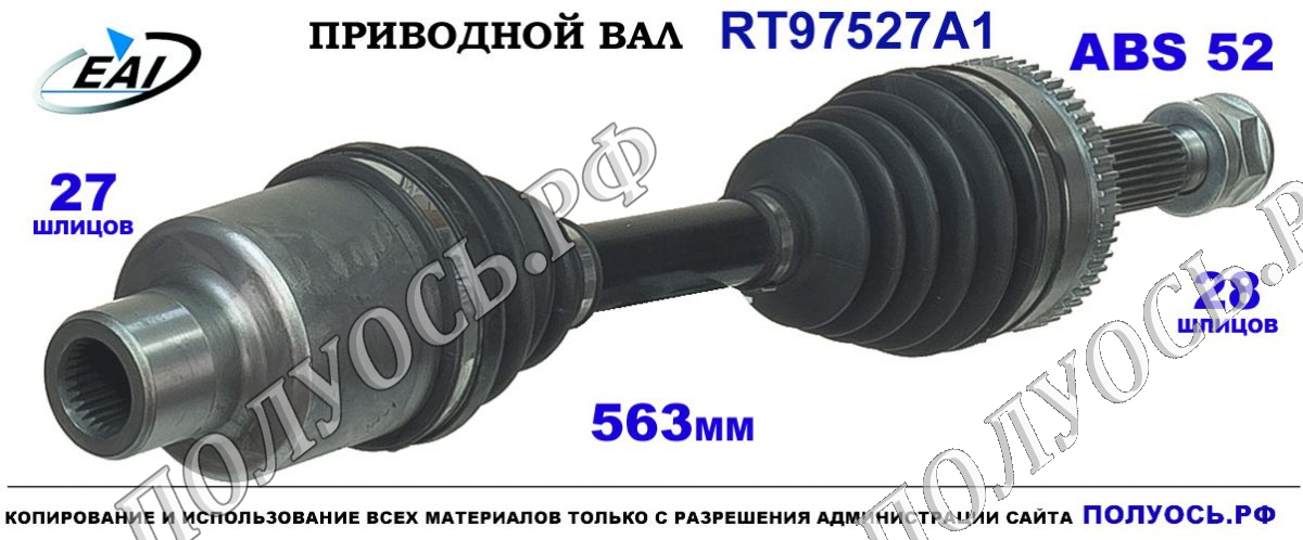 Приводной вал RT97527A1 — изображение 3