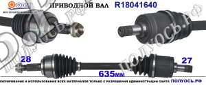 R18041640 приводной вал Хонда Цивик 8 соответствует ОЕМ: 44306SMTG00