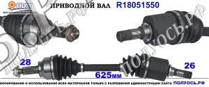 R18051550 приводной вал Мазда 3 соответствует ОЕМ: FG0625600, FG0625600A, FG0625600B, FG0625600C