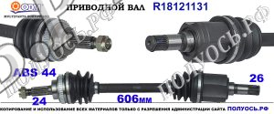 R18121131 приводной вал KIA RIO I соответствует ОЕМ: 0K30A25600, 1K30A2560, 1K30A2560X, KK38825600A
