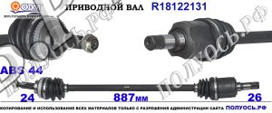 R18121131 приводной вал KIA RIO I соответствует ОЕМ: 0K30A2400, KK38825400A