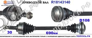 R18143140 приводной вал MERCEDES SPRINTER W906 соответствует ОЕМ: A9063300001, A9063300201, A906330020164