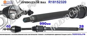 R18152320 приводной вал VOLVO S60 II / V60 I соответствует ОЕМ: 31272549, 31367544, 6906105, 6908023, 6G9N3B436DD