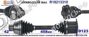 R18213310 приводной вал AUDI A4 с 2015 ОЕМ: 8W0407271, 8W0407271B, 8W0407271D, 8W0407271E, 8W0407271F, 8W0407271G