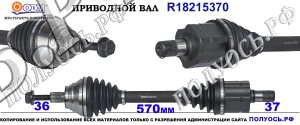 R18215370 приводной вал SEAT ATECA, TARRACO соответствует ОЕМ: 3Q0407271AH, 3Q0407761TX