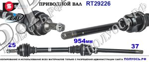 RT29226 Приводной вал EAI CITROEN DS5 Правая сторона OEM: 3273XK, 3273XN