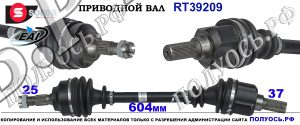 RT39209 приводной вал CITROEN C3 III соответствует ОЕМ: 807280280 Левая сторона для автоматической коробки