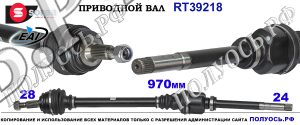 RT39218 приводной вал CITROEN JUMPY III соответствует ОЕМ: 617416480, 9817720480, 9821572980