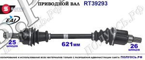 Приводной вал Sorea (EAI) OEM: 3272LJ, 3272LK PEUGEOT 2008