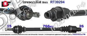 RT39294 приводной вал PEUGEOT 2008 соответствует ОЕМ: 3273KY, 3273KZ, 9656098180