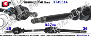 RT49314 приводной вал RENAULT GRAND SCENIC III соответствует ОЕМ: 391003112R, 8200788674